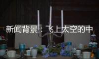 新闻背景：飞上太空的中国航天员
