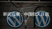 新闻观察
：中国航天开启强国建设新征程