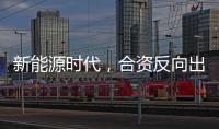 新能源时代，合资反向出口潮迎来新变量？