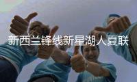 新西兰锋线新星湖人夏联首秀表现不错，他能得到更多表现机会吗
？