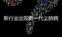 新行业出现新一代尘肺病患者，全国人大代表呼吁设立专项基金