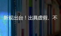 新规出台！出具虚假	
、不实检验检测报告将面临更严惩处