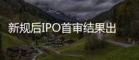 新规后IPO首审结果出炉：“瓷砖大王”马可波罗暂缓审议
