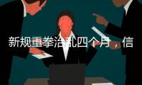 新规重拳治乱四个月，信用卡整改雷声大雨点小
	？