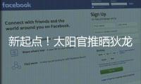 新起点！太阳官推晒狄龙与主帅奥特寒暄及训练照片