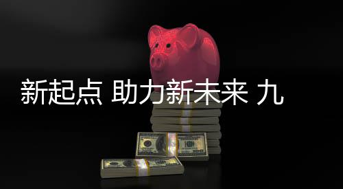承接“千亿新征程