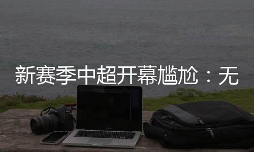因而从目前的尬无冠军情况看