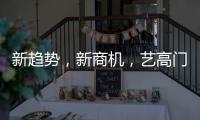 新趋势
，新商机，艺高门控邀您共赢财富浪潮