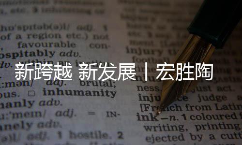 共建设7条陶瓷生产线