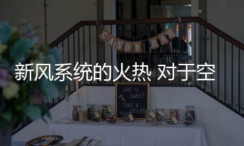 新风系统要出色得很多