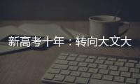 新高考十年：转向大文大理？