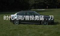 时代风尚/曹操勇猛，刀戟矛打虎	？