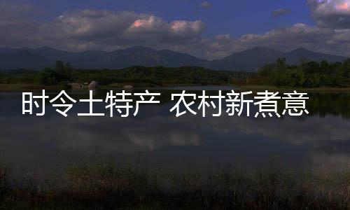 时令槐花和各种时令野菜