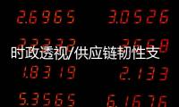 时政透视/供应链韧性支撑中国FDI增长/倪巍晨