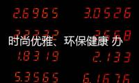 时尚优雅、环保健康 办公家具我选海邦