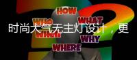 时尚大气无主灯设计
，更凸显年轻的气息