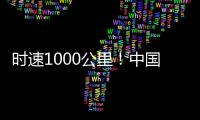 时速1000公里！中国磁悬浮高速飞车试验线开建