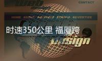 时速350公里 福厦跨海高铁隧道贯通