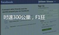 时速300公里	，F1狂飙离不开空气的魔法