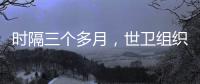 时隔三个多月，世卫组织首批医疗物资进入加沙地带