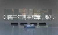 时隔三年再夺冠军	，张帅收获职业生涯单打第27冠