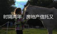 时隔两年，房地产信托又现违规丨金融合规榜