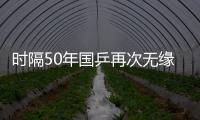 时隔50年国乒再次无缘世乒赛男双4强
，新周期警钟已敲响