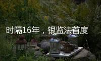 时隔16年�，银监法首度大修  释放什么信号？