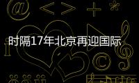 时隔17年北京再迎国际女排大赛！6支国家队上演12场巅峰对决