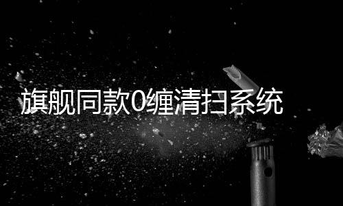 从清洁到维护全自动一体