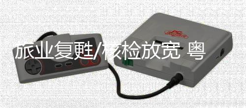 复甦放宽依然值得出游