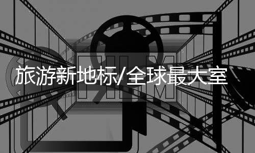 大室还可以各种“逛吃”