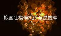 旅客吐槽候机厅全是按摩椅？山西太原机场最新回应