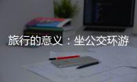 旅行的意义：坐公交环游世界的年轻人