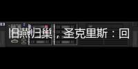 旧燕归巢
，圣克里斯：回归赫塔费证明我这些年流的汗都有意义