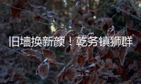 旧墙换新颜	！乾务镇狮群村主题墙绘点亮乡村艺术之美