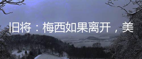 联盟去其他球队踢球