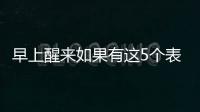 早上醒来如果有这5个表现，或说明身体非常健康	，有望长寿