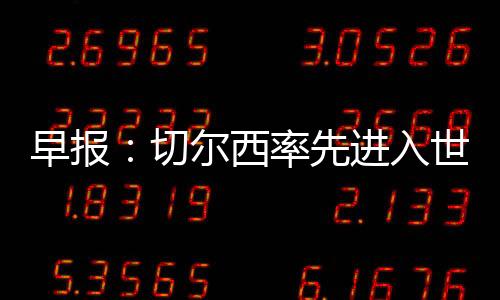 入世切尔西2-0击败弗鲁米嫩塞