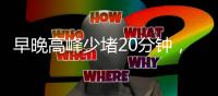 早晚高峰少堵20分钟，北京这条匝道升级“拉链式”交替通行