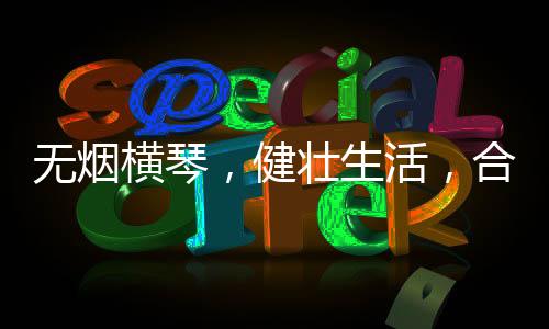 无烟在第38个世界无烟日