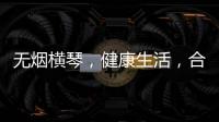 无烟横琴，健康生活	，合作区开展“世界无烟日”控烟宣传活动
