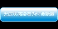 无症状感染者为何会隐匿传播？返乡如何防疫？专家解答