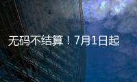 无码不结算	！7月1日起医保购药须扫“追溯码”