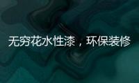无穷花水性漆，环保装修护健康