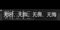 无名、无我、无畏
、无悔	，尽全力护身后的她