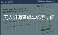 无人机筛查飙车线索，促成99起违法行为被查