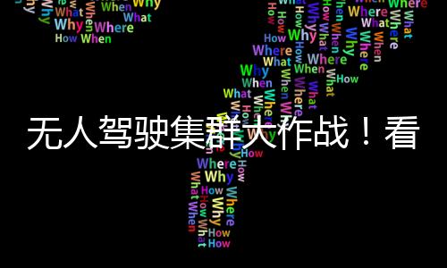 无人徐工始终以创新为驱动