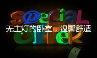 无主灯的卧室，温馨舒适	，有情趣!