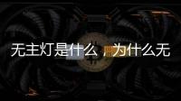 无主灯是什么	，为什么无主灯可以成为潮流?